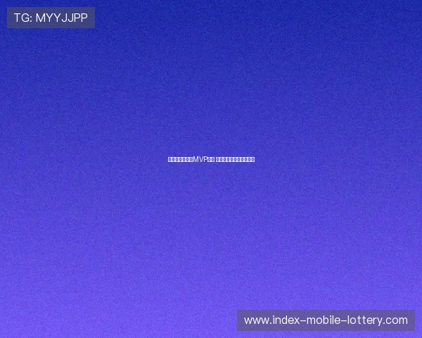 孙颖莎荣获乒超MVP称号 成为赛季最亮眼女乒明星